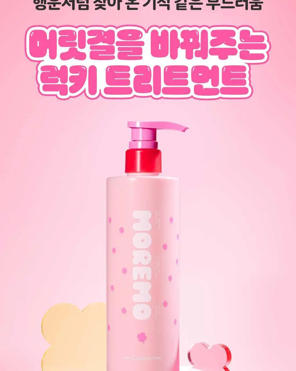 [챠미키티 에디션][손상케어] 모레모 미라클 2X 트리트먼트 475ml 기획 4종 상세페이지 31